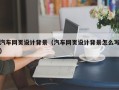 广西汽车网页设计背景（汽车网页设计背景怎么写）