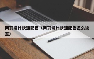 广西网页设计快速配色（网页设计快速配色怎么设置）