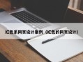 广西红色系网页设计案例（红色的网页设计）