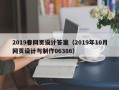 广西2019春网页设计答案（2019年10月网页设计与制作06386）