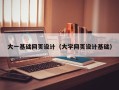广西大一基础网页设计（大学网页设计基础）