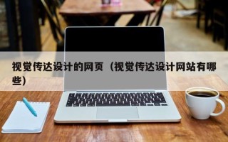 广西视觉传达设计的网页（视觉传达设计网站有哪些）