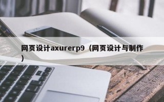 广西网页设计axurerp9（网页设计与制作）