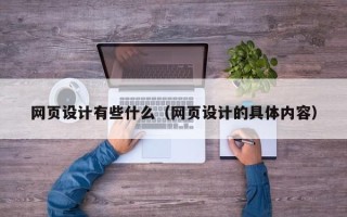广西网页设计有些什么（网页设计的具体内容）