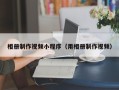 广西相册制作视频小程序（用相册制作视频）