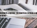 广西如何制作小程序商（如何制作自己的微信小程序商城）