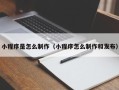 广西小程序是怎么制作（小程序怎么制作和发布）