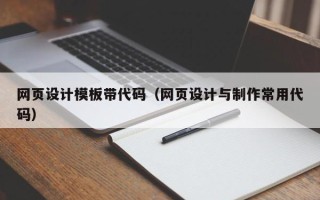 广西网页设计模板带代码（网页设计与制作常用代码）